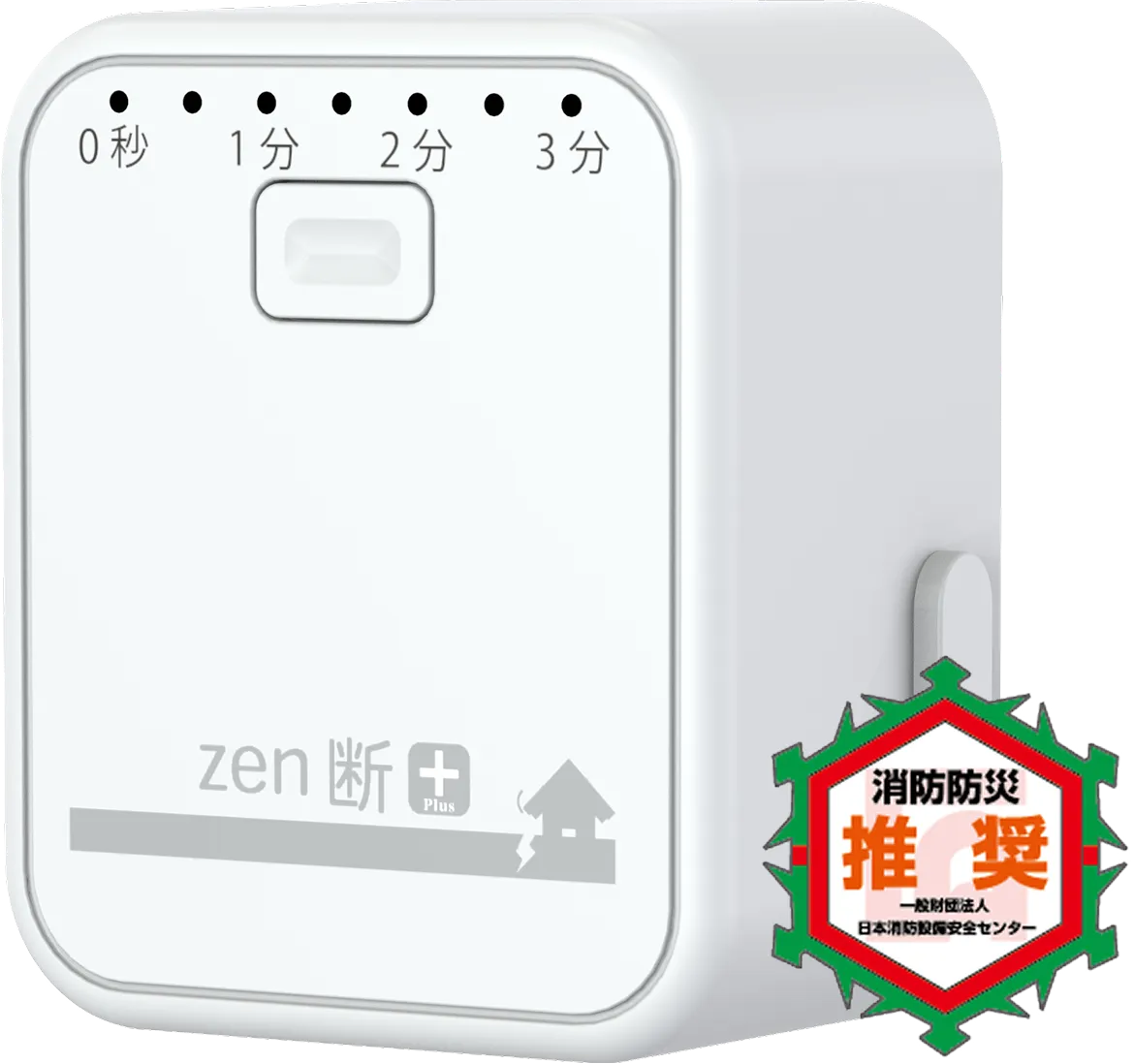 zen断＋本体（消防防災製品等推奨品）