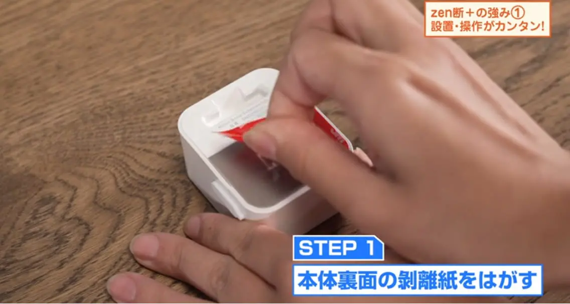 zen断＋本体裏面の剥離紙をはがす手順