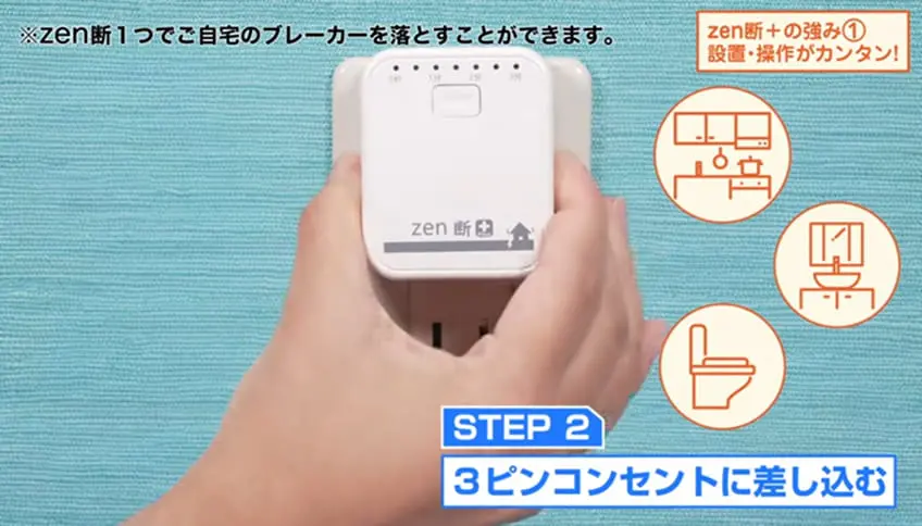 zen断＋を3ピンコンセントに差し込む手順